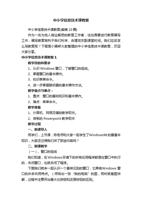 中小学信息技术课教案
