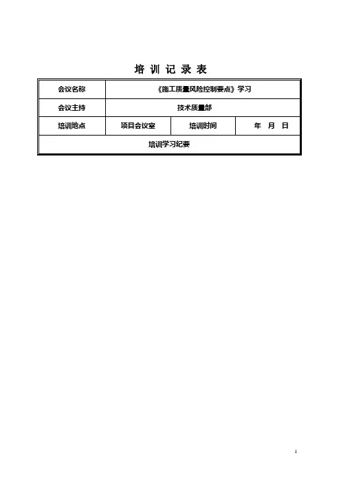 质量培训记录-《施工质量风险控制要点》