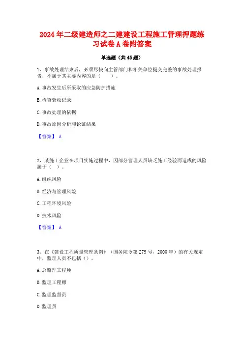 2024年二级建造师之二建建设工程施工管理押题练习试卷A卷附答案