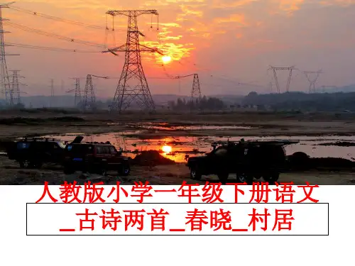 最新人教版小学一年级下册语文_古诗两首_春晓_村居