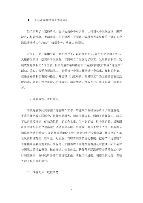 煤矿工会送温暖活动工作总结精选