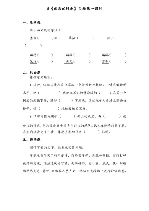 【优质】最新语文教科版小学六年级下册《最后的时刻》精编习题第一课时