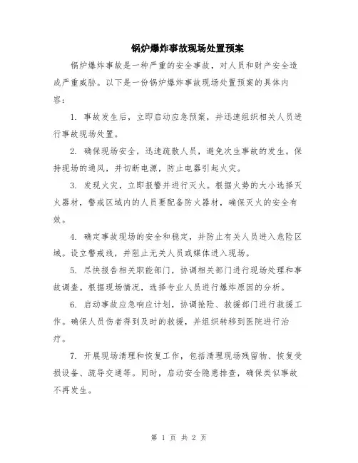 锅炉爆炸事故现场处置预案