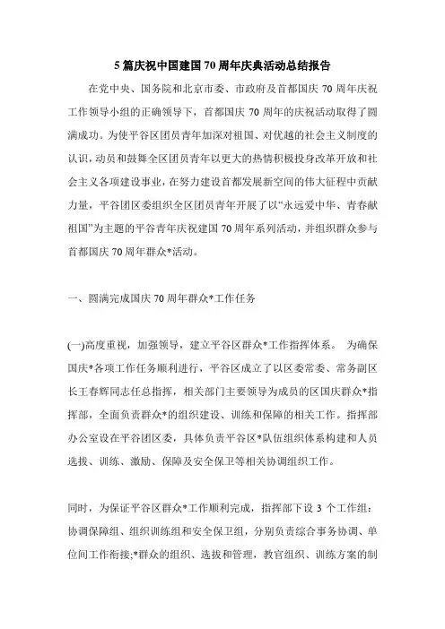 5篇庆祝中国建国70周年庆典活动总结报告.doc