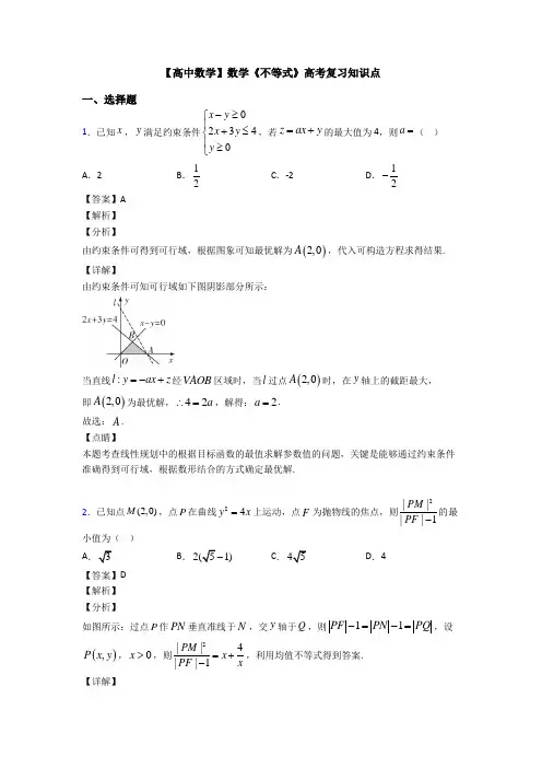 高考数学压轴专题(易错题)备战高考《不等式》难题汇编附答案解析