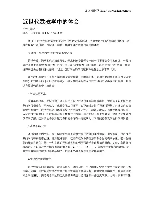 近世代数教学中的体会