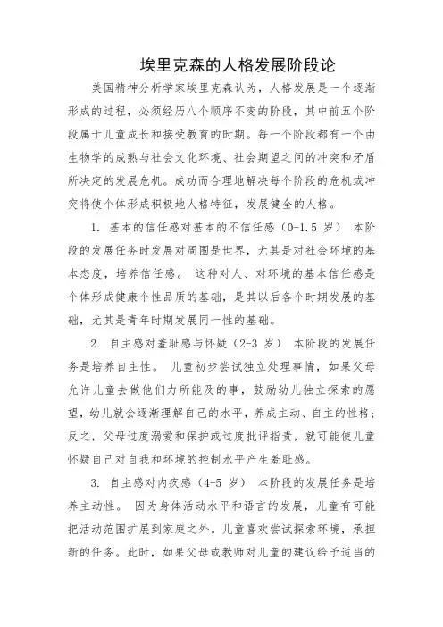 埃里克森的人格发展阶段论
