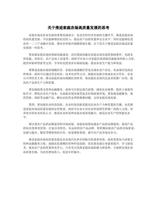 关于推进家庭农场高质量发展的思考