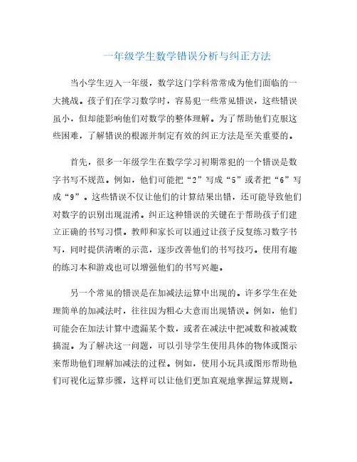 一年级学生数学错误分析与纠正方法