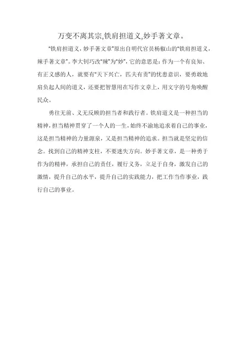 万变不离其宗,铁肩担道义,妙手著文章。