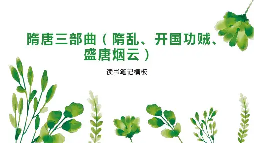 隋唐三部曲(隋乱、开国功贼、盛唐烟云)