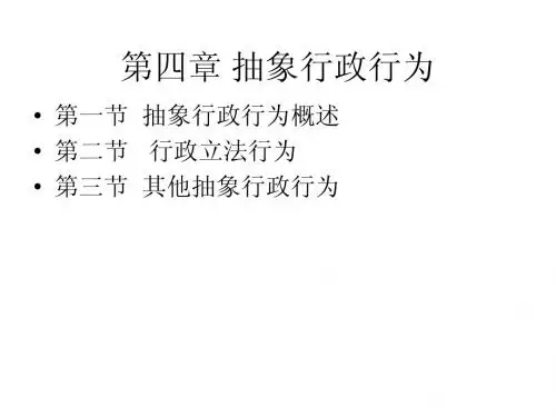 第四章_抽象行政行为_(1)