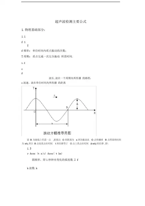 超声波检测主要公式
