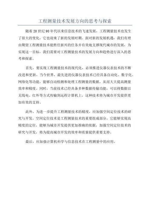 工程测量技术发展方向的思考与探索
