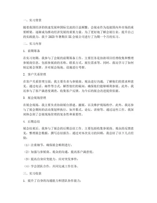 会展管理实习报告