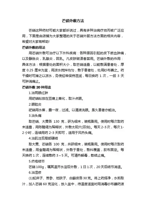 芒硝外敷方法