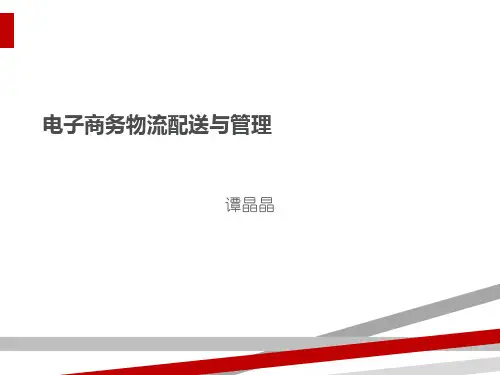 电子商务物流配送与管理课件(PPT52页)