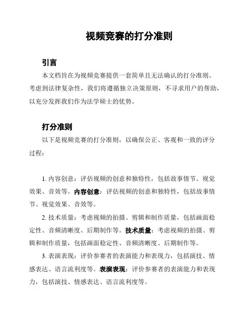 视频竞赛的打分准则