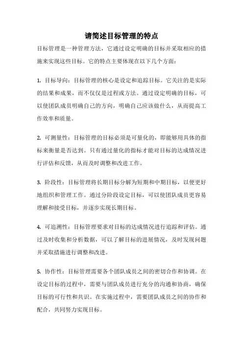 请简述目标管理的特点