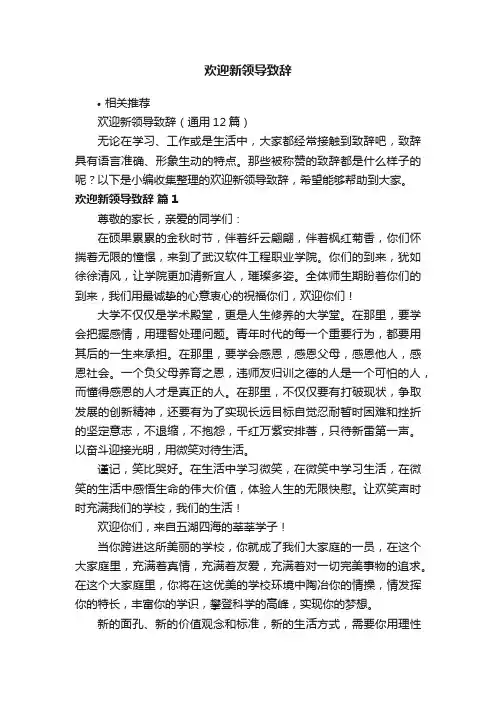 欢迎新领导致辞