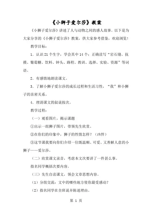 《小狮子爱尔莎》教案-经典教学教辅文档