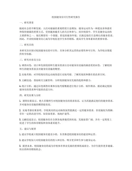 校园健身房可行性研究报告