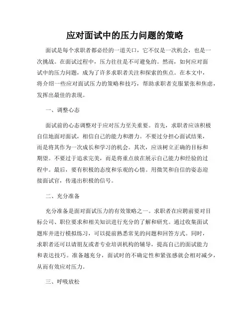 应对面试中的压力问题的策略