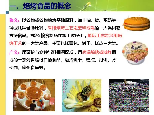 焙烤食品加工原材料