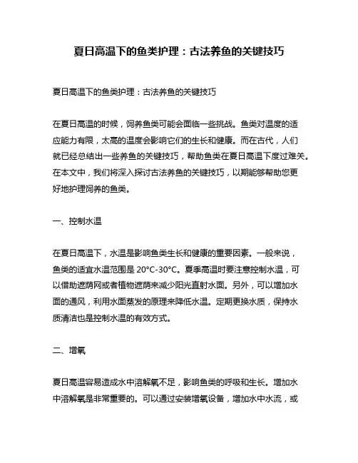 夏日高温下的鱼类护理：古法养鱼的关键技巧