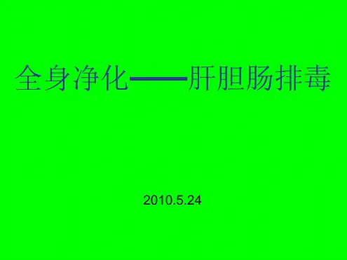 肝胆肠排毒课件课件