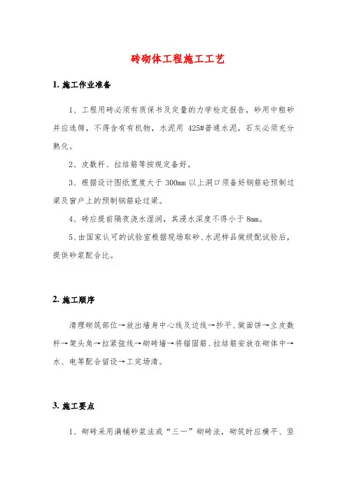 砖砌体工程施工工艺