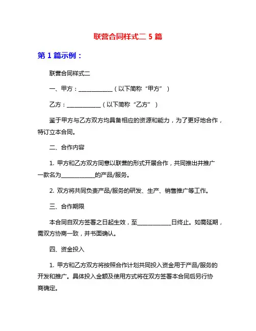 联营合同样式二5篇