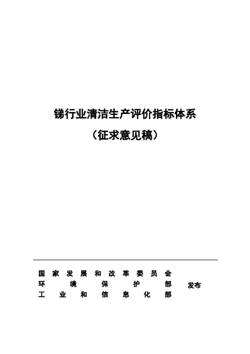 锑行业清洁生产评价指标体系