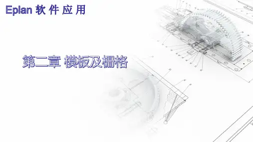 Eplan软件应用-第二章模板及栅格