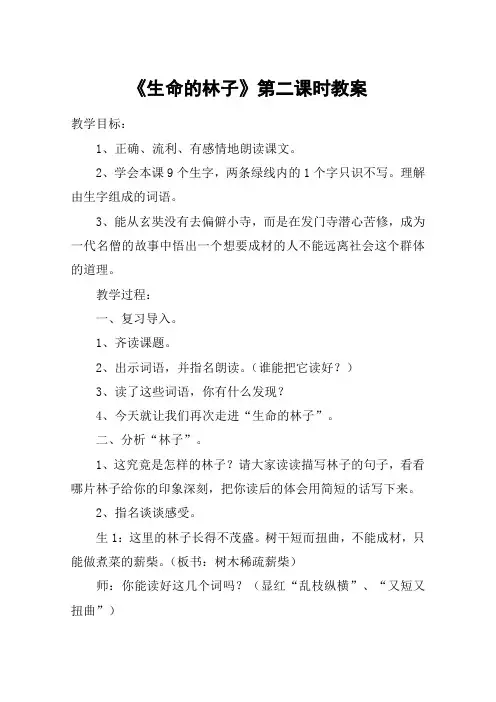 《生命的林子》第二课时教案_教案教学设计