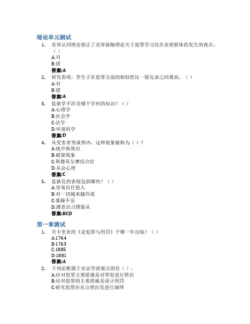 犯罪学智慧树知到答案章节测试2023年华东政法大学