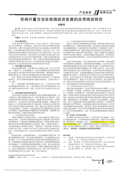 空间计量方法在我国经济发展的应用现状研究_杨馥瑀
