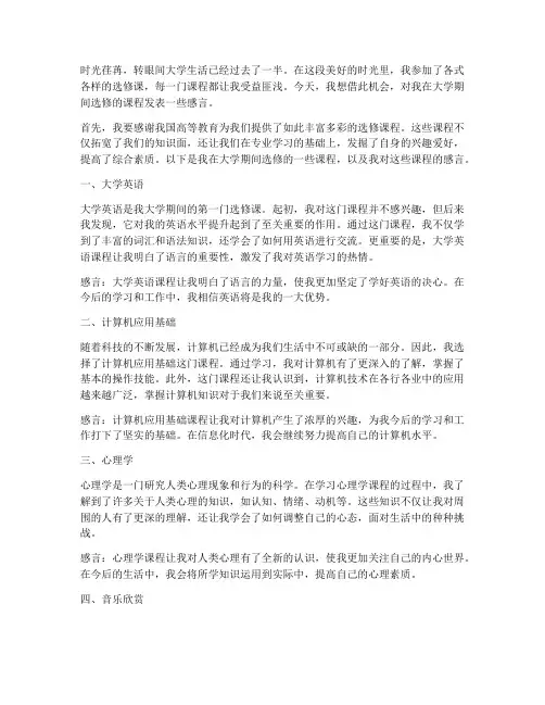 大学生选修课感言