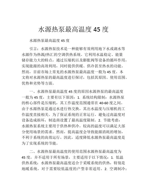 水源热泵最高温度45度