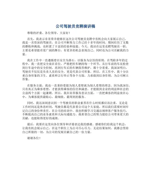 公司驾驶员竞聘演讲稿--竞聘演讲