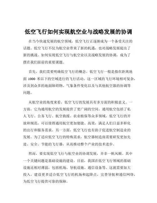 低空飞行如何实现航空业与战略发展的协调