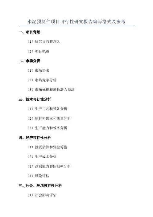水泥预制件项目可行性研究报告编写格式及参考
