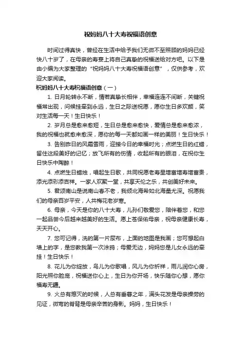 祝妈妈八十大寿祝福语创意