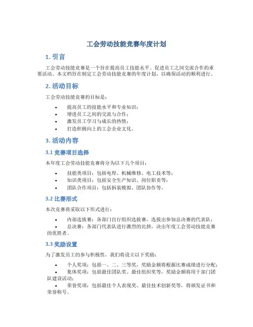工会劳动技能竞赛年度计划