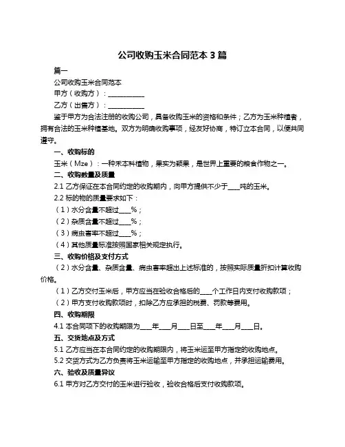 公司收购玉米合同范本3篇