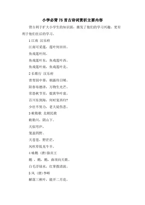 小学必背75首古诗词赏析主要内容