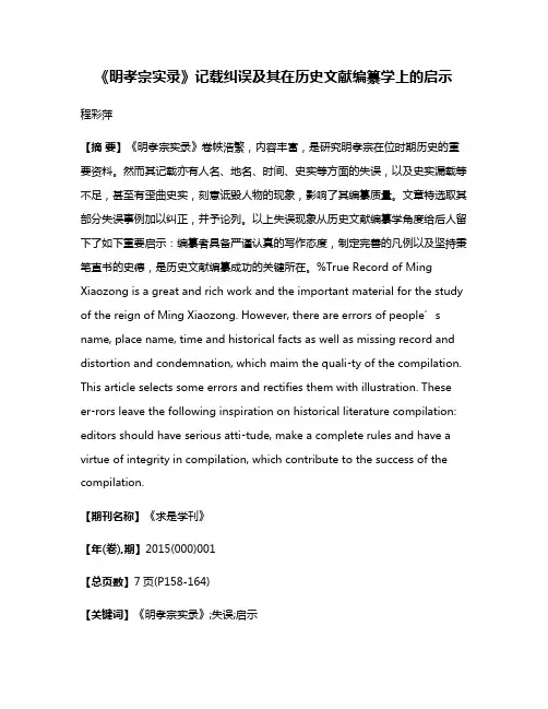 《明孝宗实录》记载纠误及其在历史文献编纂学上的启示