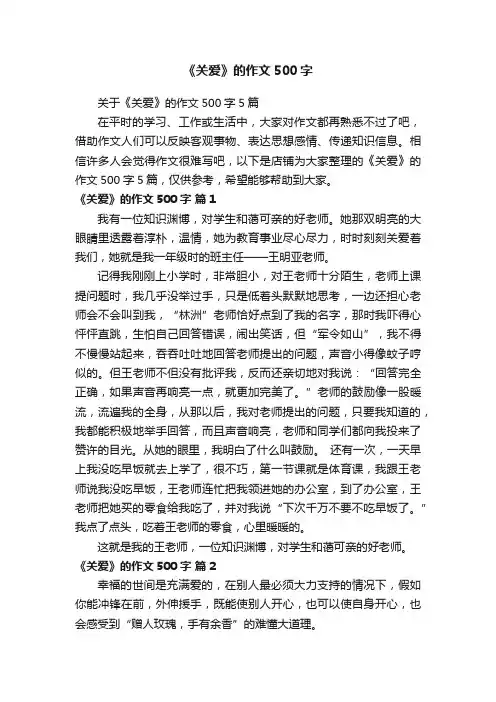 《关爱》的作文500字