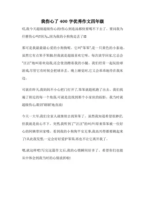 我伤心了400字优秀作文四年级