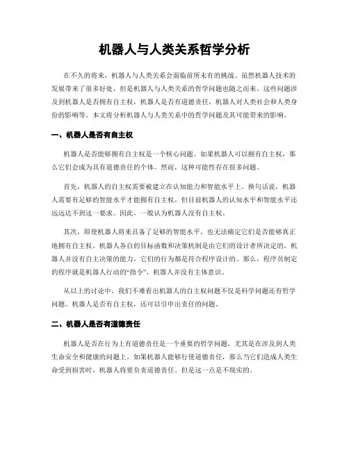 机器人与人类关系哲学分析